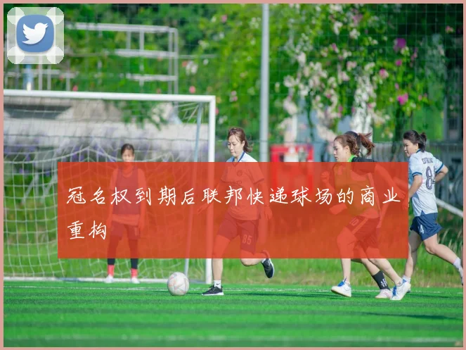 冠名权到期后联邦快递球场的商业重构