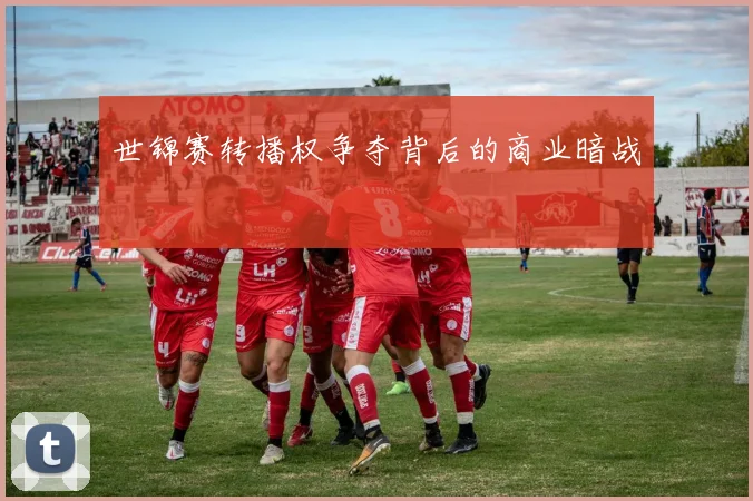 世锦赛转播权争夺背后的商业暗战
