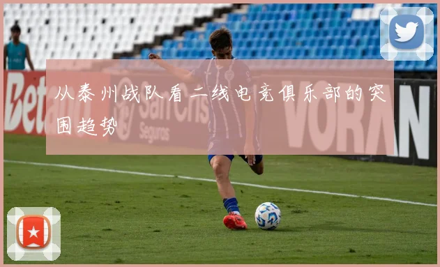 从泰州战队看二线电竞俱乐部的突围趋势