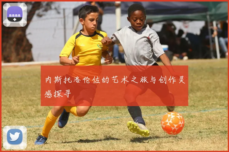 内斯托洛伦佐的艺术之旅与创作灵感探寻