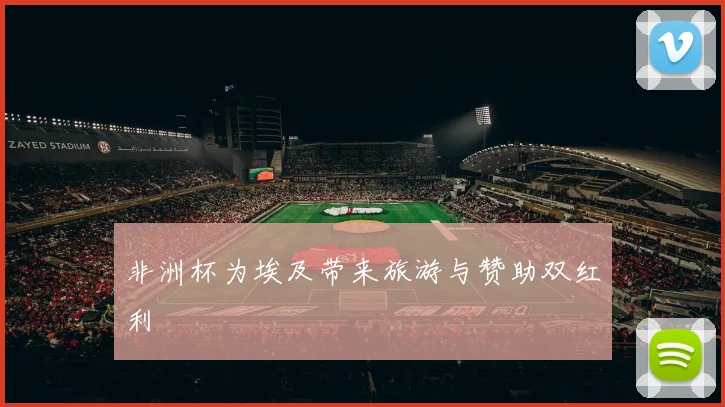 非洲杯为埃及带来旅游与赞助双红利