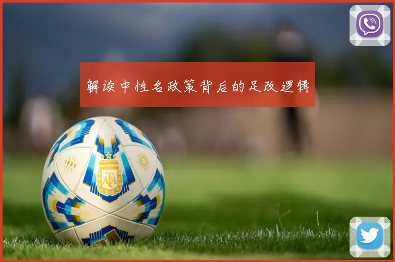 解读中性名政策背后的足改逻辑