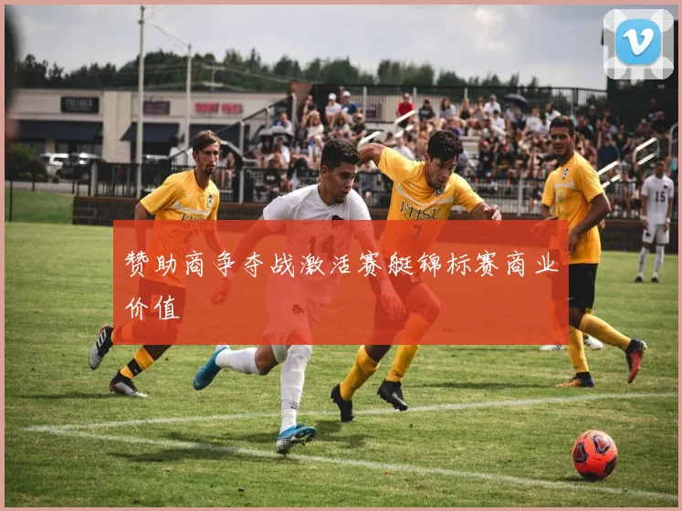 赞助商争夺战激活赛艇锦标赛商业价值