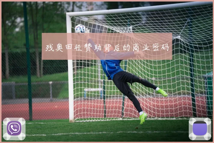 残奥田径赞助背后的商业密码
