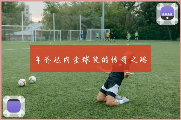 年齐达内金球奖的传奇之路