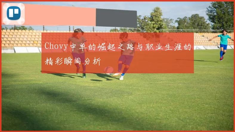 Chovy中单的崛起之路与职业生涯的精彩瞬间分析