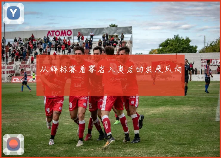从锦标赛看攀岩入奥后的发展风向