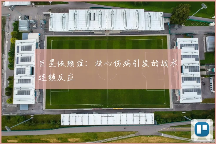 巨星依赖症：核心伤病引发的战术连锁反应