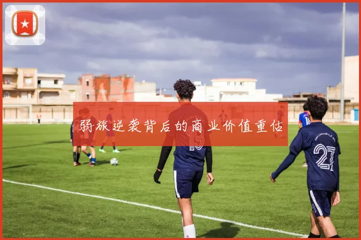 弱旅逆袭背后的商业价值重估