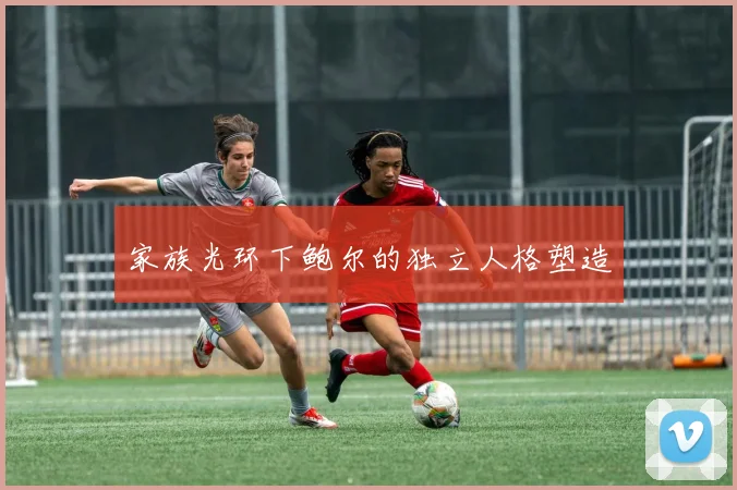 家族光环下鲍尔的独立人格塑造