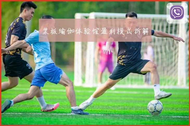 桨板瑜伽体验馆盈利模式拆解