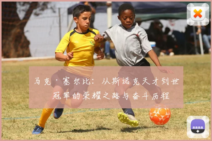 马克·塞尔比：从斯诺克天才到世界冠军的荣耀之路与奋斗历程