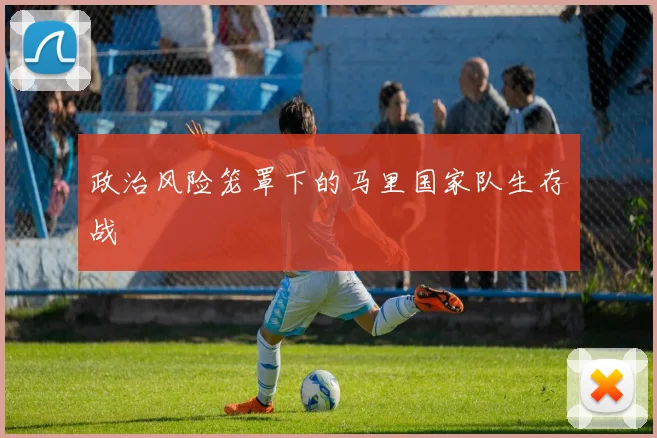 政治风险笼罩下的马里国家队生存战